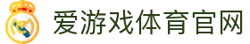 爱游戏-中国一站式爱游戏体育服务官网