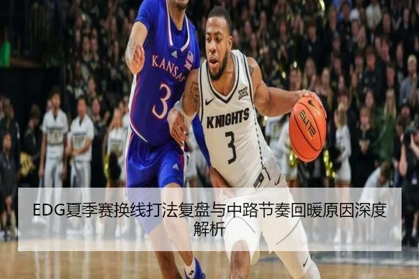 EDG夏季赛换线打法复盘与中路节奏回暖原因深度解析
