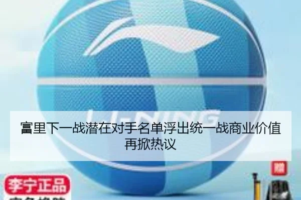 富里下一战潜在对手名单浮出统一战商业价值再掀热议